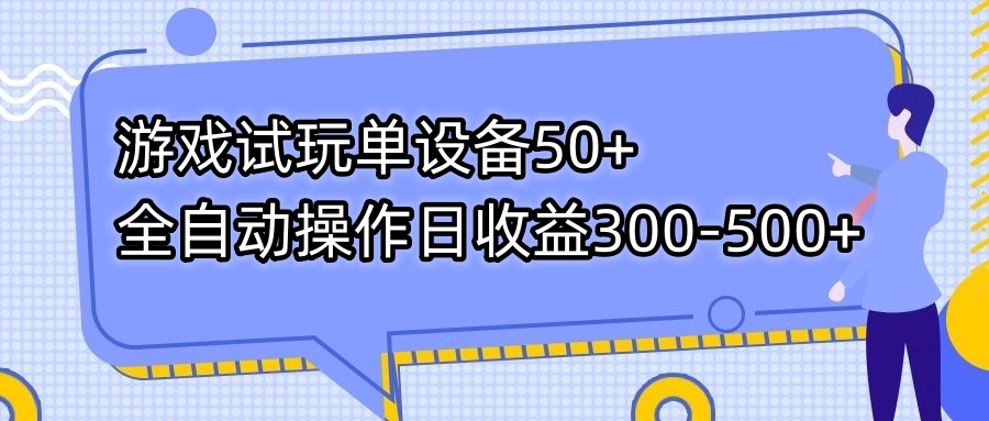 游戏试玩单设备50+全自动操作日收益300-500+-跃知万川