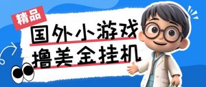 最新工作室内部项目海外全自动无限撸美金项目，单窗口一天40+【挂机脚本…-跃知万川