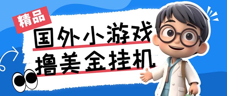 最新工作室内部项目海外全自动无限撸美金项目，单窗口一天40+【挂机脚本…-跃知万川
