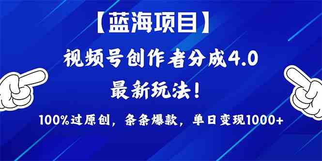 （9777期）2024蓝海项目视频号，最新方法， 100%过原创，条条爆款，单日变现1K+，…-跃知万川