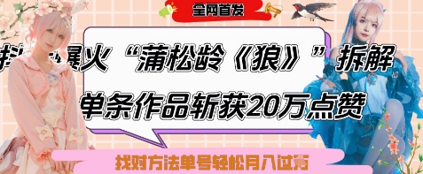 爆火“蒲松龄《狼》”实战拆解，仅6条作品涨粉24W，单条作品收获20W点赞，找对方法轻松起号月入过W-跃知万川