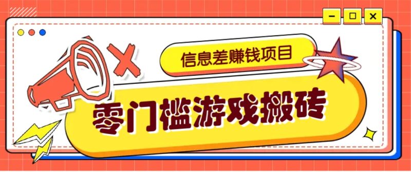 冷门且赚钱的信息差副业项目,靠游戏搬砖偏门野路子玩法,收益净赚3000+-跃知万川