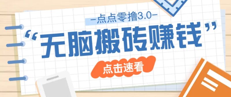 点点零撸3.0，零成本零门槛多种玩法，新手小白只需点点手机即可轻松日赚50+-跃知万川