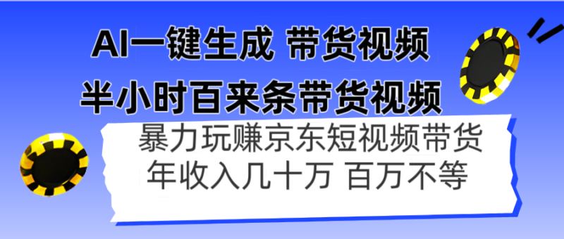 AI一键生成 半小时百来条带货视频，暴力玩赚京东带货，年入几十百万不等-跃知万川