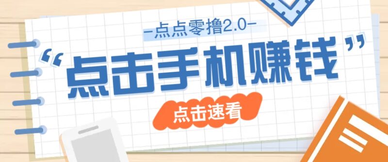 点点零撸2.0，零成本零门槛多种玩法，新手小白只需点点手机即可轻松赚零花钱-跃知万川