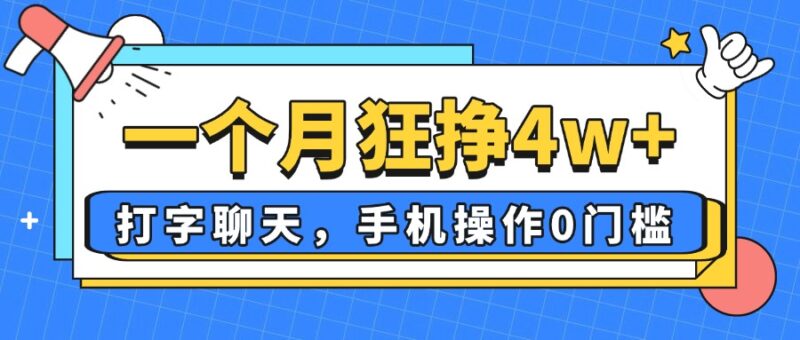 一个月狂挣4w+，打字聊天，手机操作0门槛，新手小白都能做！-跃知万川