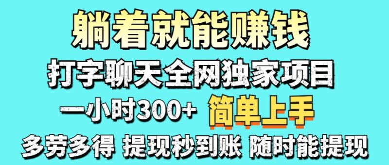打字聊天项目 打字聊天就有米 一天100-1000左右-跃知万川