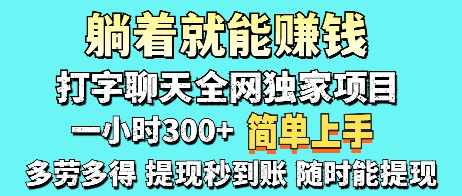 打字聊天项目 打字聊天就有米  一天100-1000左右-跃知万川