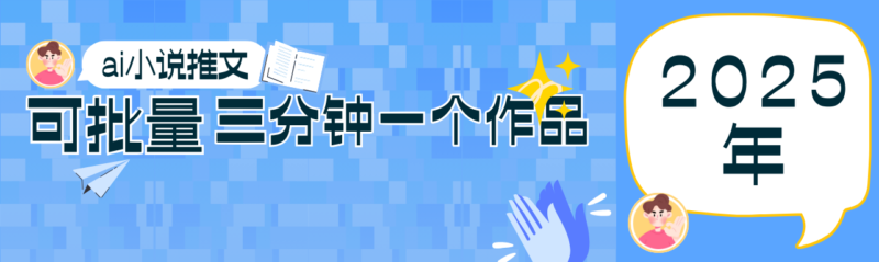 0基础也能上手的副业新风口，小说推文项目全攻略，可批量三分钟一个作品-跃知万川