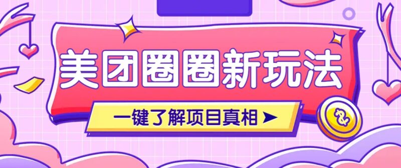 美团CPS赚钱项目新玩法，自动化玩法，有达人十天实现了佣金超过7万元【保姆级教程】-跃知万川