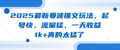 2025最新曼波推文玩法，起号快，流量猛，一天收益1k+真的太猛了-跃知万川