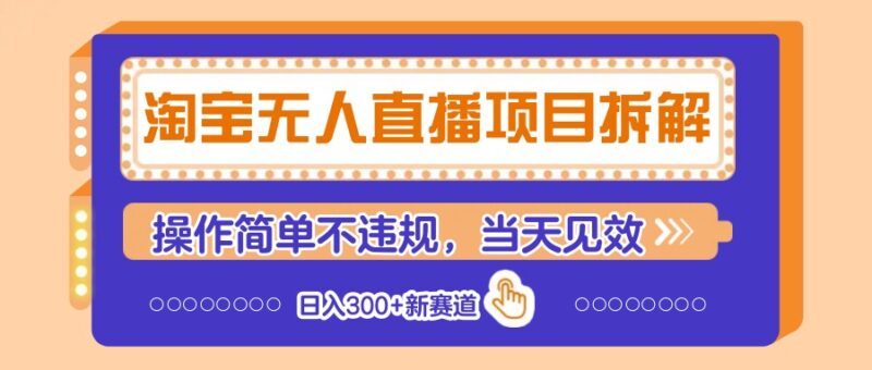 淘宝无人直播项目拆解，操作简单不违规，当天见效 日入300+新赛道-跃知万川