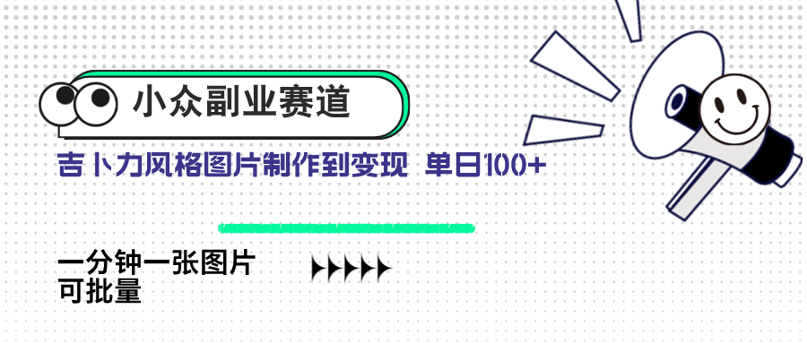 小众副业赛道 吉卜力图片售卖 单日100+ AI一键生成-跃知万川