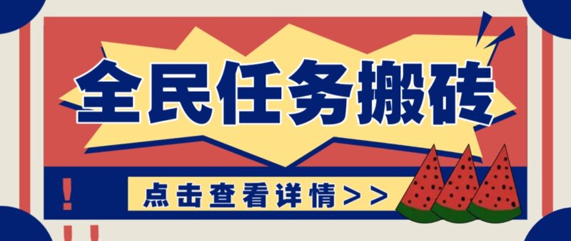 抖音全民任务，每天只需要看看视频轻松日入30+，新手也能快速上手！-跃知万川