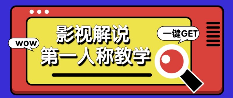 借助AI制作影视人物第一人称解说视频，条条爆款10w+！【保姆级教学】-跃知万川