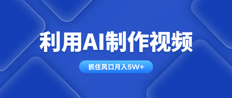 利用AI制作视频，学会一种方法全平台通用月入5W＋-跃知万川