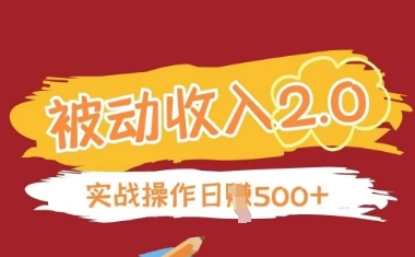 被动收入项目2.0，正规项目，无需引流，简单易懂，被动收益-跃知万川