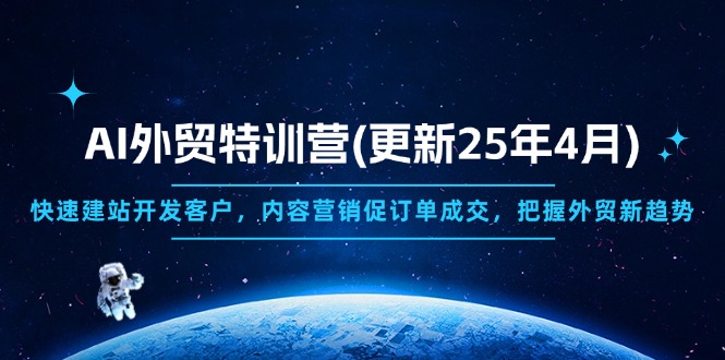 AI外贸特训营(更新25年4月-跃知万川