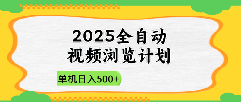 2025全自动视频浏览计划，单机日入500+新手小白直接开干-跃知万川