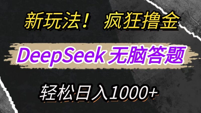 新玩法！利用DeepSeek，复制粘贴，无脑简单答题，疯狂撸新平台收益，轻松日入1000+-跃知万川