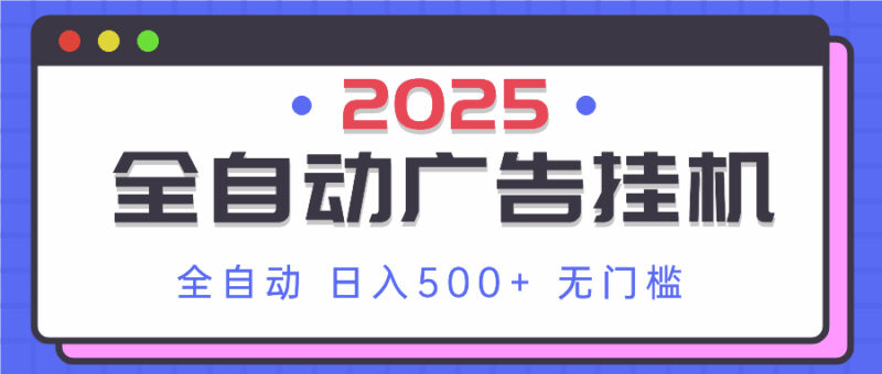 2025最新全自动广告挂机 单机500+实操分享 小白可无脑操作-跃知万川