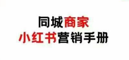同城商家小红书营销手册，小红书0成本引爆线下流量-跃知万川