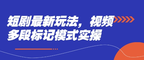 短剧最新玩法，视频多段标记模式实操-跃知万川