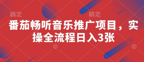 番茄畅听音乐推广项目，实操全流程日入3张-跃知万川