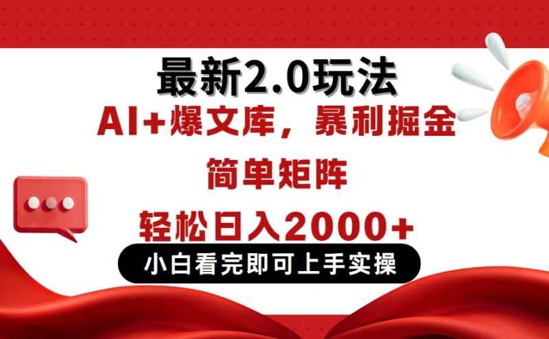 今日头条最新2.0玩法，思路简单，复制粘贴，轻松实现矩阵日入2000+-跃知万川