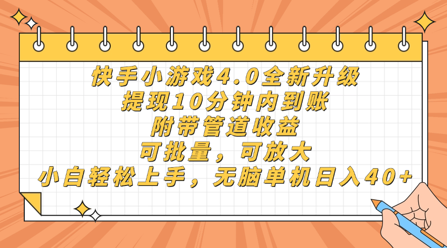 快手小游戏4.0升级，提现10分钟内到账，可批量，可放大，小白可轻松上…-跃知万川