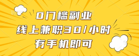 0门槛副业，线上兼职30一小时，有一部手机即可操作【揭秘】-跃知万川