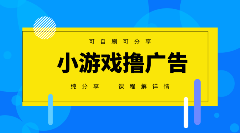 一台手机广告变现月入6000+纯分享版，小白轻松上手，2025必做项目没有之一-跃知万川