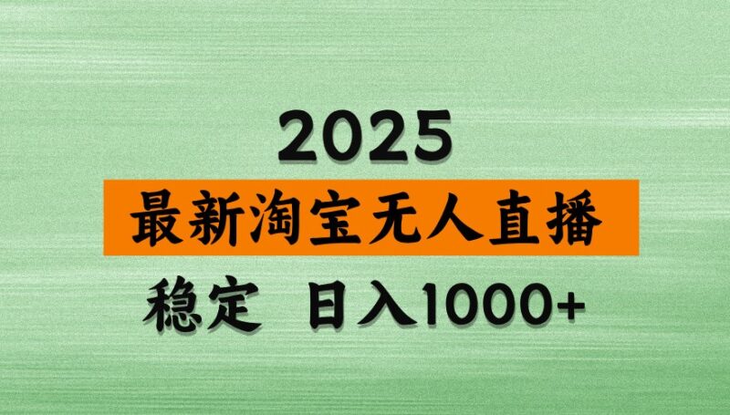 淘宝无人直播带货【最新】，日入1000+，独家技术，不违规不封号，操作简单【揭秘】-跃知万川