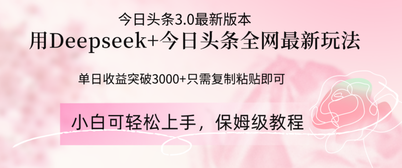 Deepseek结合今日头条全网最新玩法，单日收益突破3000+，只需要简单的...-跃知万川