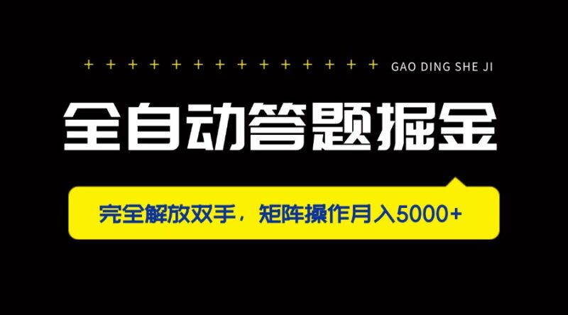 全自动答题掘金，完全解放双手，矩阵操作月入5000+-跃知万川