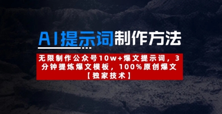 AI提示词制作方法：无限制作公众号10w+爆文提示词，3分钟提炼爆文模板，100%原创爆文-跃知万川