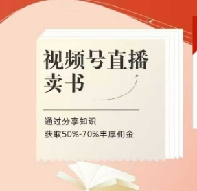 视频号直播卖书课程+陪跑班，视频号直播卖书，通过分享知识获取50%-70%丰厚佣金-跃知万川