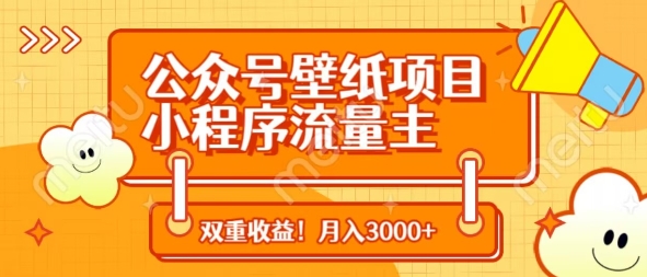 公众号壁纸项目，小程序流量主双收益，月入3000+-跃知万川