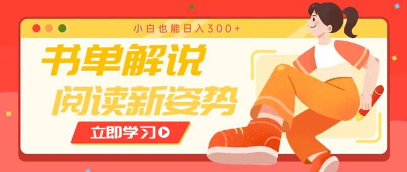 书单解说号最新玩法，快速引流解锁阅读新姿势，小白也能日入300+-跃知万川