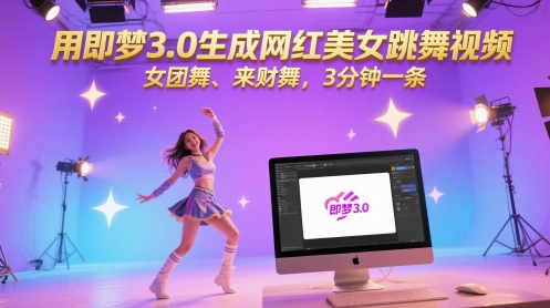 用即梦3.0生成网红美女跳舞视频，女团舞、来财舞，3分钟一条-跃知万川