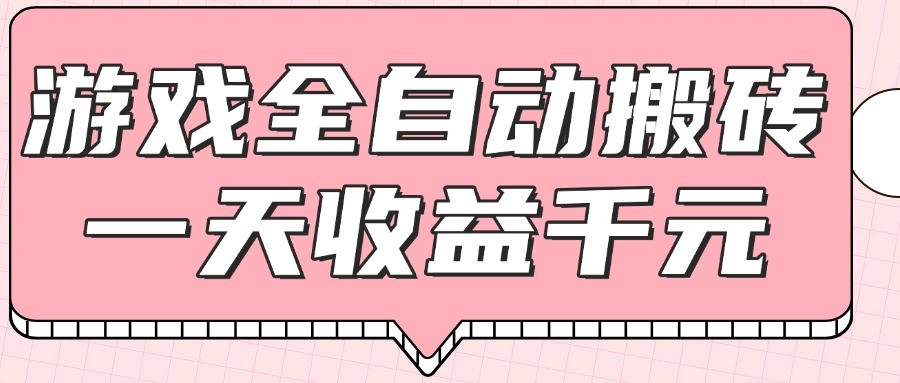 游戏全自动打金搬砖，一天收益1000+，0基础无脑操作-跃知万川