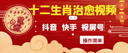 疯狂火爆！抖音，小红书，视频号十二生肖治愈的视频，轻松制作+快速拿到结果-跃知万川