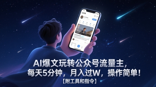 AI爆文玩转公众号流量主，每天5分钟，月入过W，操作简单！【附工具和指令】-跃知万川
