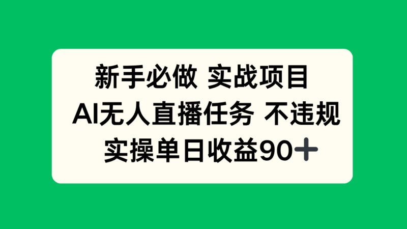 新手必做实战项目，AI无人直播任务 不违规，实操单日收益90+-跃知万川