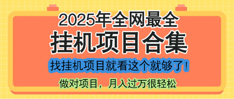 最新2025年挂机项目合集，一套课程全部讲完，找项目看这一个课程就够了！-跃知万川