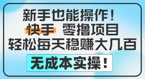 新手也能操作，快手零撸挣米，轻松每天挣2-5张，完全无成本-跃知万川