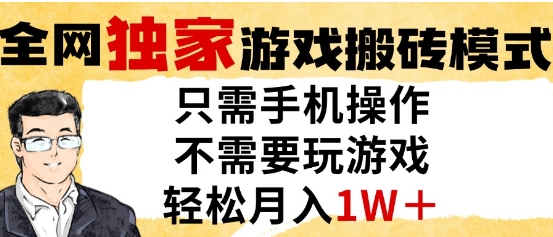独家游戏搬砖模式，单手机即可操作，全自动挂G，无需玩游戏，月入1W+【揭秘】-跃知万川
