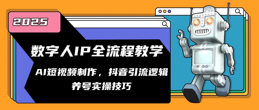数字人IP全流程教学，AI短视频制作，抖音引流逻辑，养号实操技巧-跃知万川