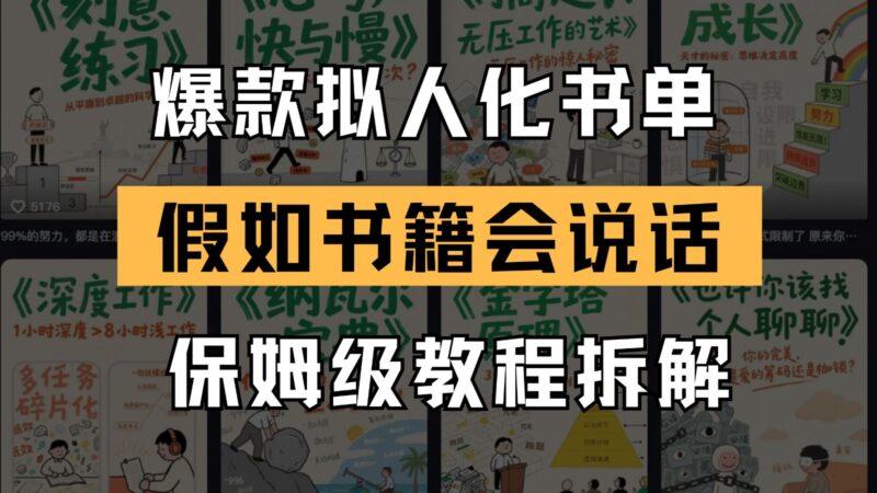 最新爆款拟人化书单玩法 假如书籍会说话 保姆级教程-跃知万川