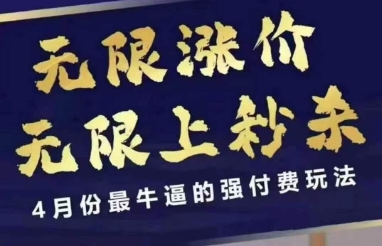 拼多多线上课，无限涨价，无限上秒杀，4月份最牛逼的强付费玩法【更新】-跃知万川